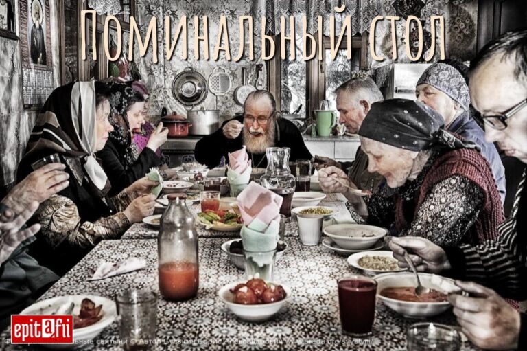 Поминки