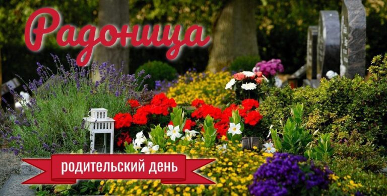 Родительский день Радоница