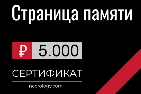 Страница памяти - сертификат