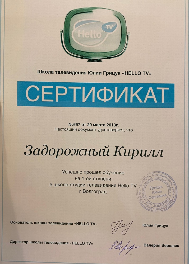 Сертификат Задорожного Кирилла Сергеевича