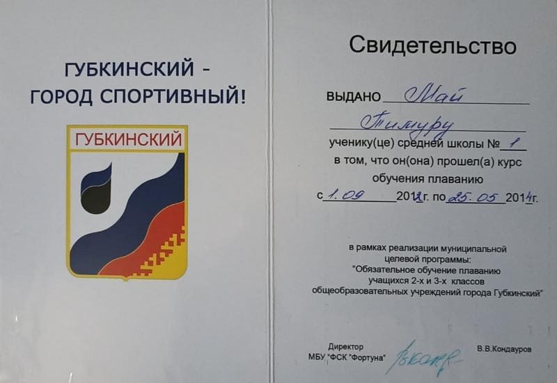 сертификат Тимура Май курс плавания