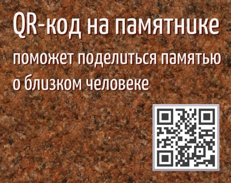 QR-код на памятниках